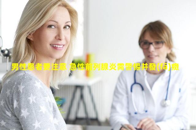 男性患者要注意 急性前列腺炎需警惕并發(fā)癥